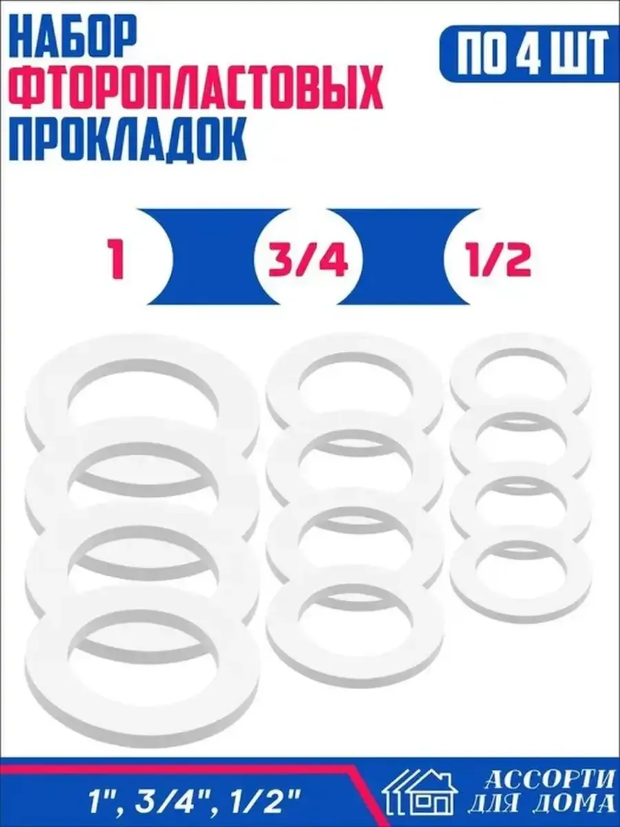 Сантехнические прокладки 1", 1/2", 3/4" фторопластовые 12шт.