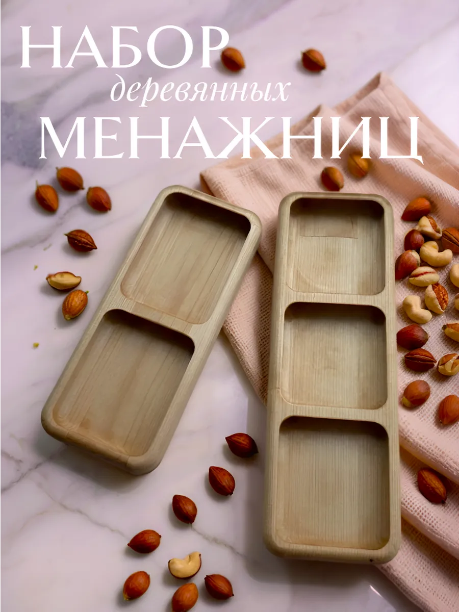 Набор менажниц деревянных для сервировки 20x8 см и 25x8 см