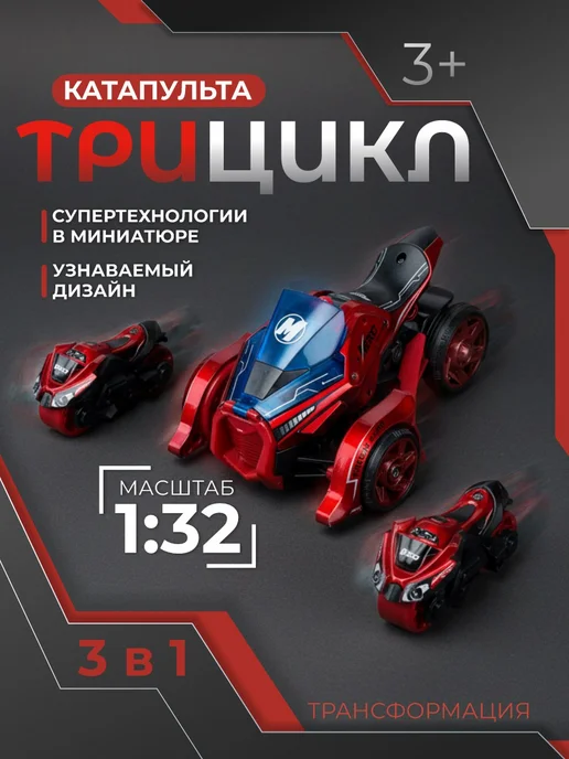 METALGEARRISING Игрушечная машинка катапульта 3в1 инерционный трицикл мото, красный