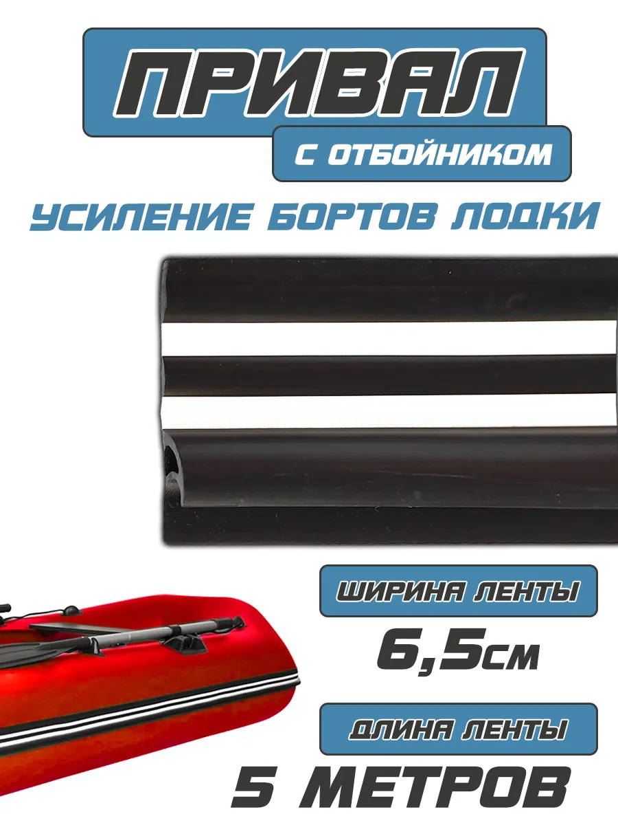 Лента / привал (усиление бортов) (ширина 65мм) (5 МЕТРОВ)