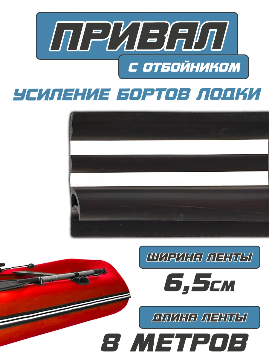 Лента / привал (усиление бортов) (ширина 65мм) (8 МЕТРОВ)