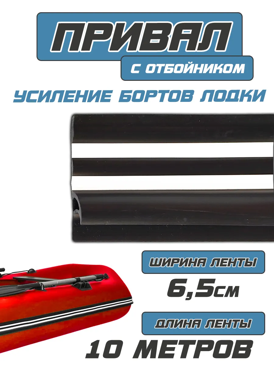 Лента / привал (усиление бортов) (ширина 65мм) (10 МЕТРОВ)