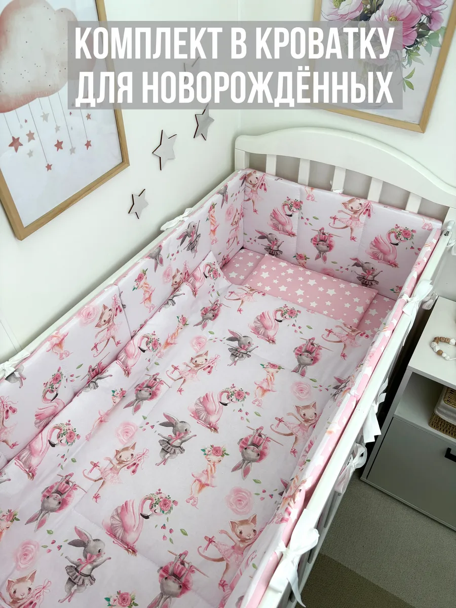 Бортики в кроватку для новорожденных с постельным бельём