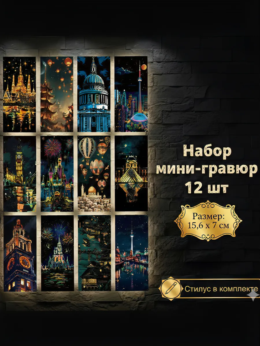 Гравюры для рисования «Достопримечательности» 12 шт