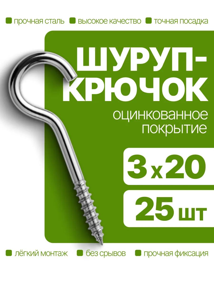 Саморез шуруп крючок оцинкованный 3х20 мм 25 шт