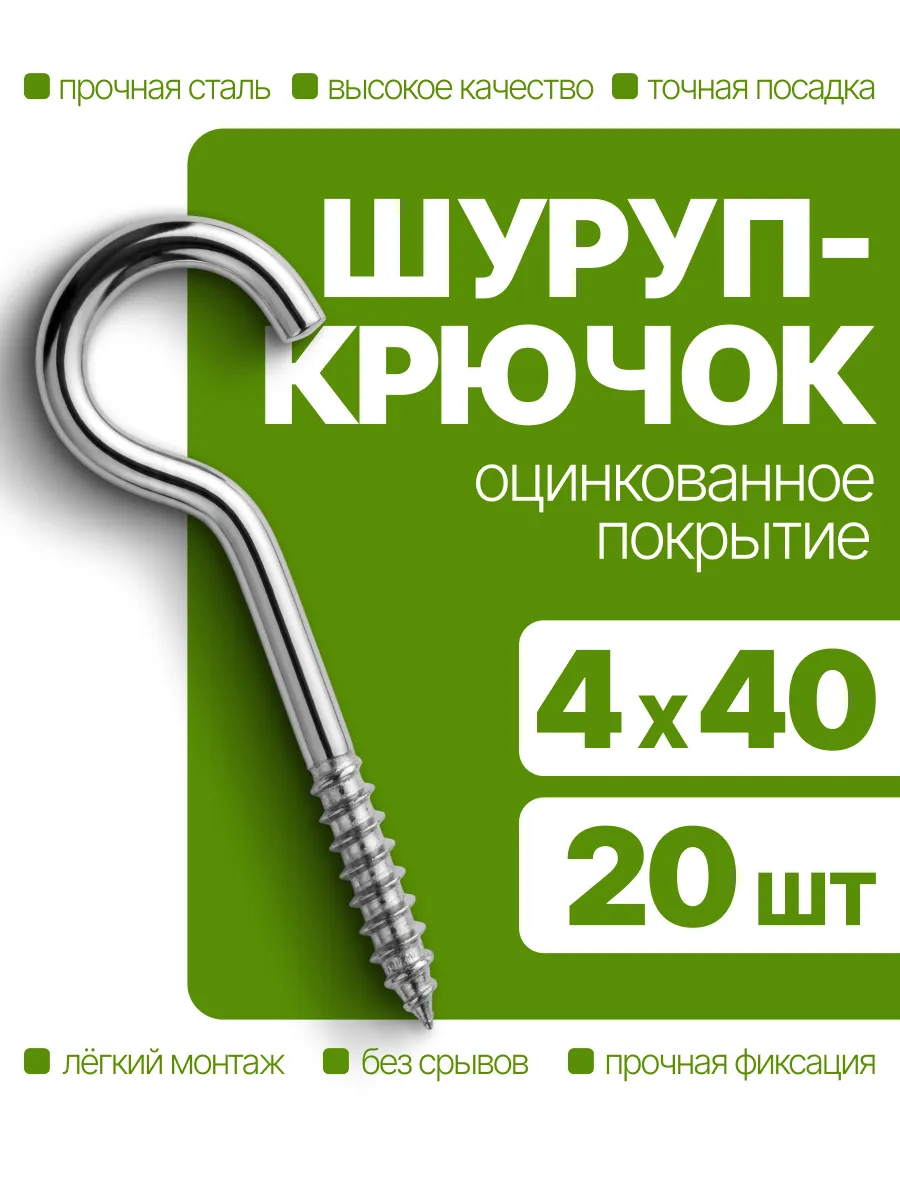 Саморез, шуруп крючок оцинкованный, 4х40 мм. 20 шт.