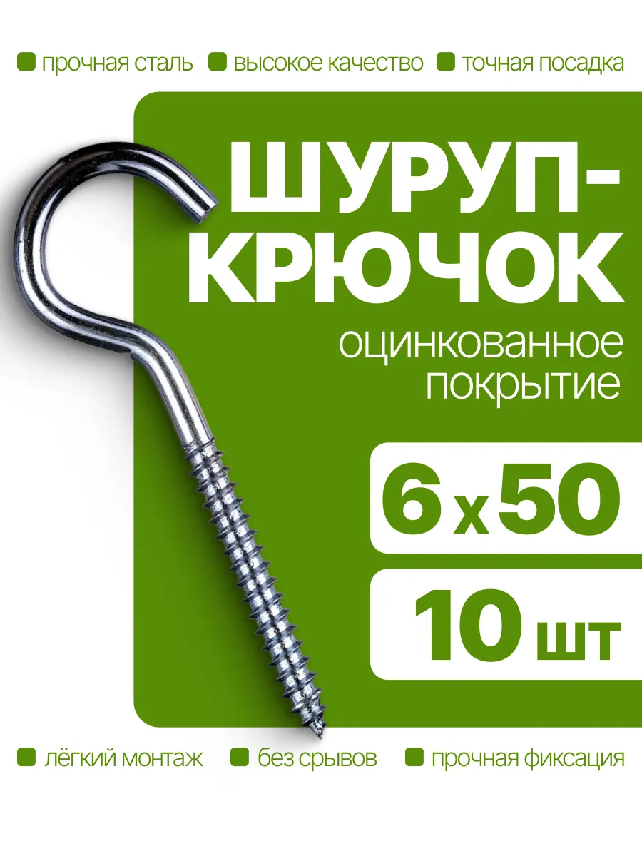 Саморез, шуруп крючок оцинкованный, 6х50 мм. 10 шт.