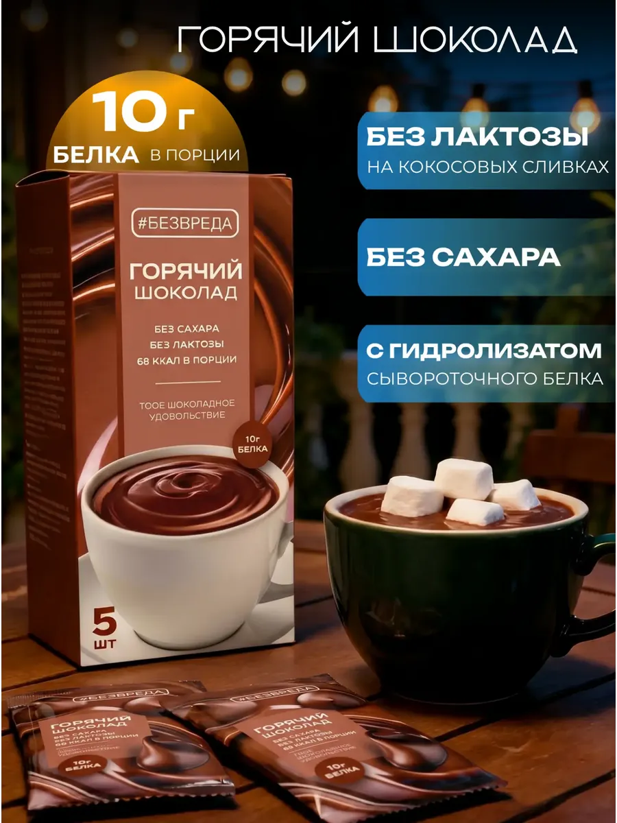 Горячий шоколад высокобелковый без сахара