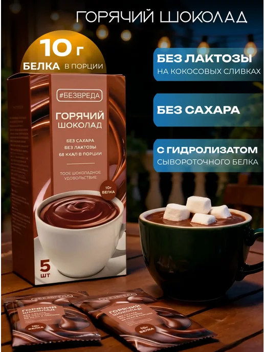 БезВреда Горячий шоколад высокобелковый без сахара, 5 шт
