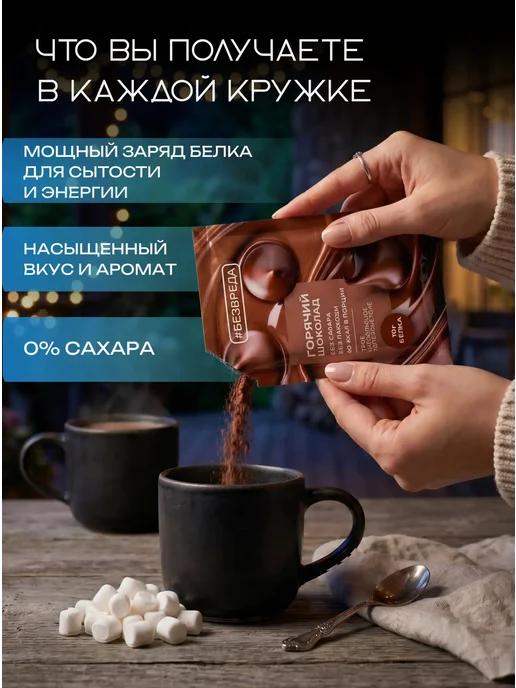 БезВреда Горячий шоколад высокобелковый без сахара, 5 шт, фото 2
