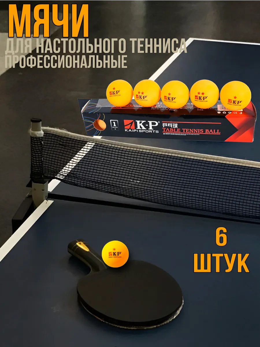 Шарики для пинг понга профессиональные - 6 штук