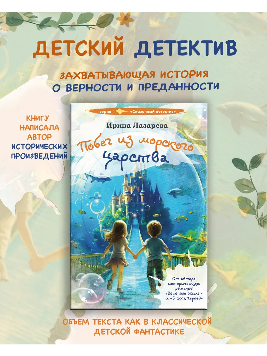 Побег из морского царства: Детский детектив