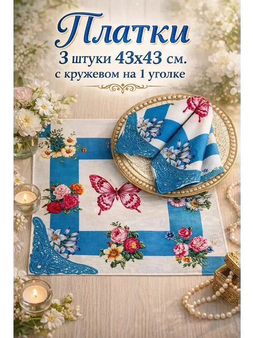 Pastel_lux Платки 3 штуки 43х43 см. с кружевом на 1 уголке, 43x43 см, фото 2