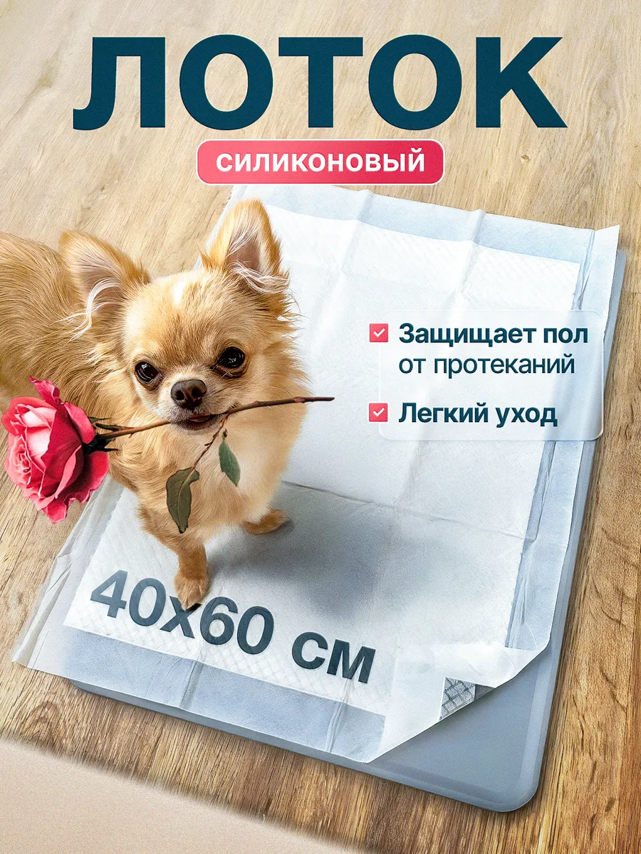 Лоток силиконовый под пеленку туалет для собак