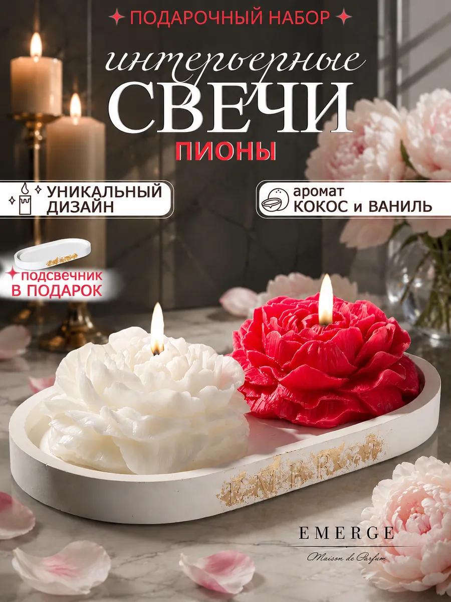 Свечи декоративные ароматические Пионы подарок