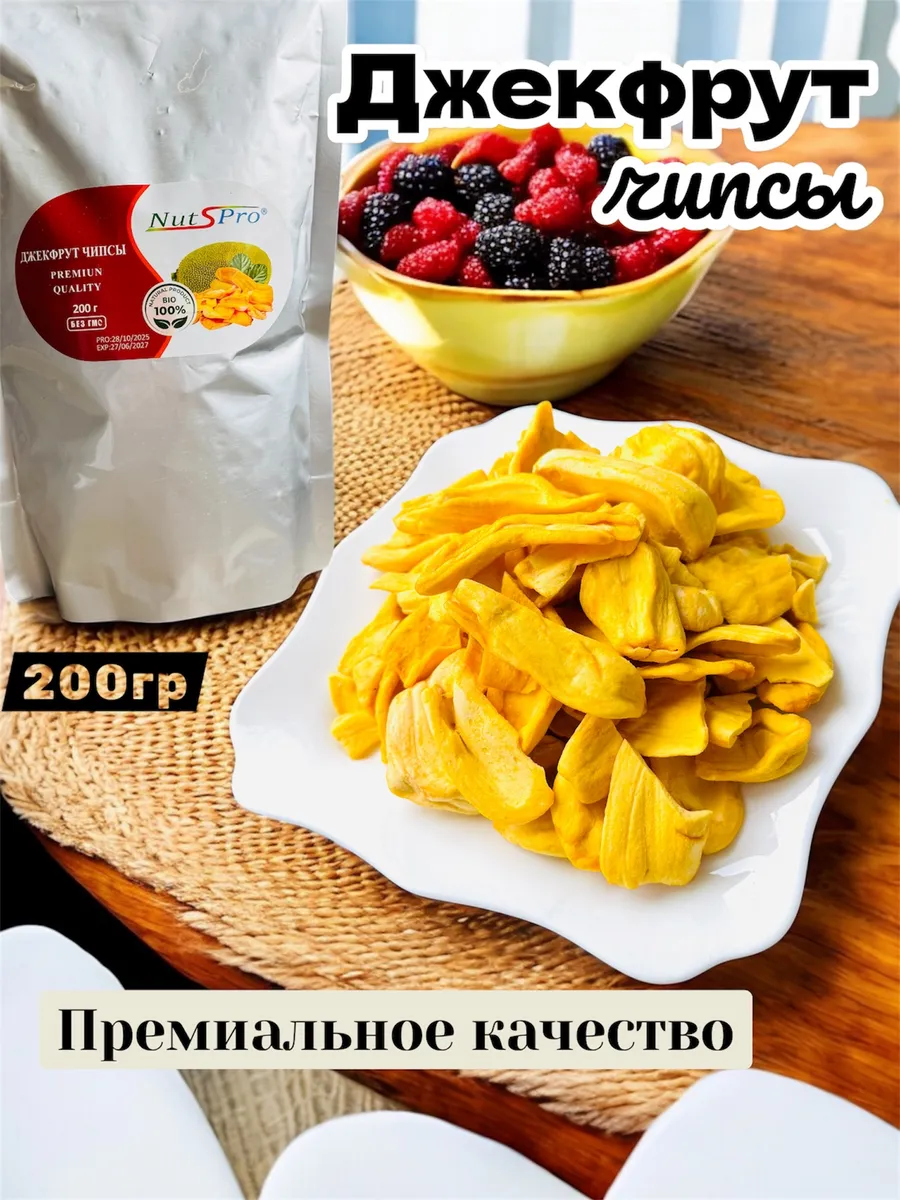 Сушеный Джекфрут чипсы