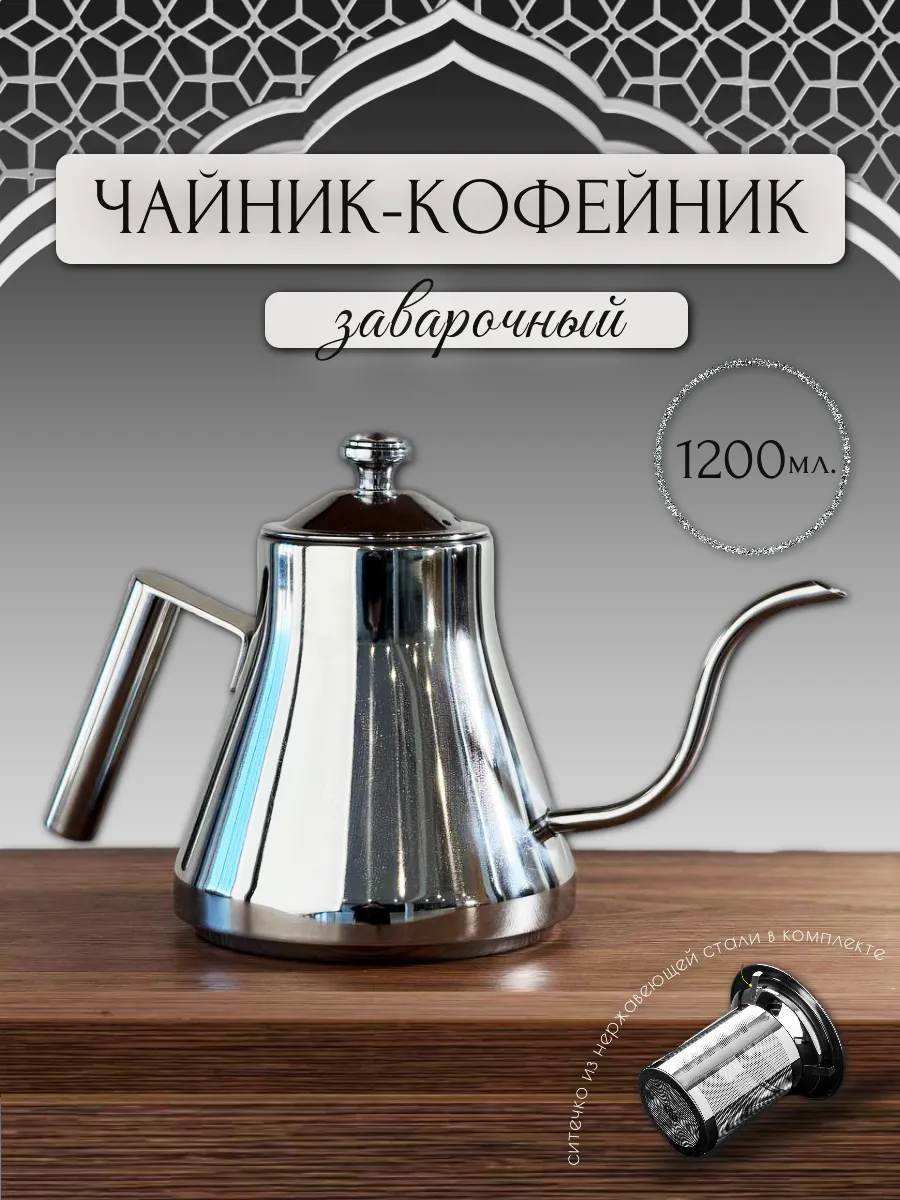 Чайник заварочный металлический с длинным носиком 1,2 л