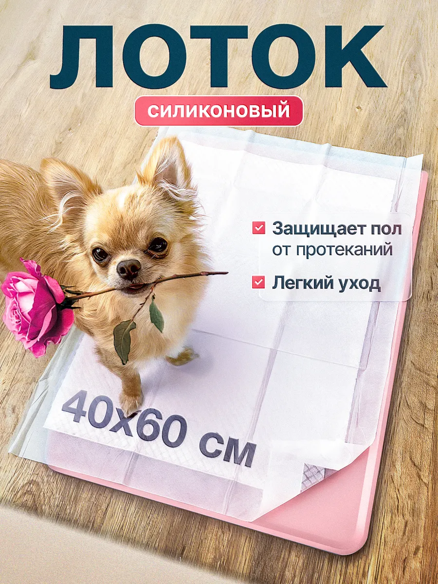 Лоток силиконовый под пеленку туалет для собак