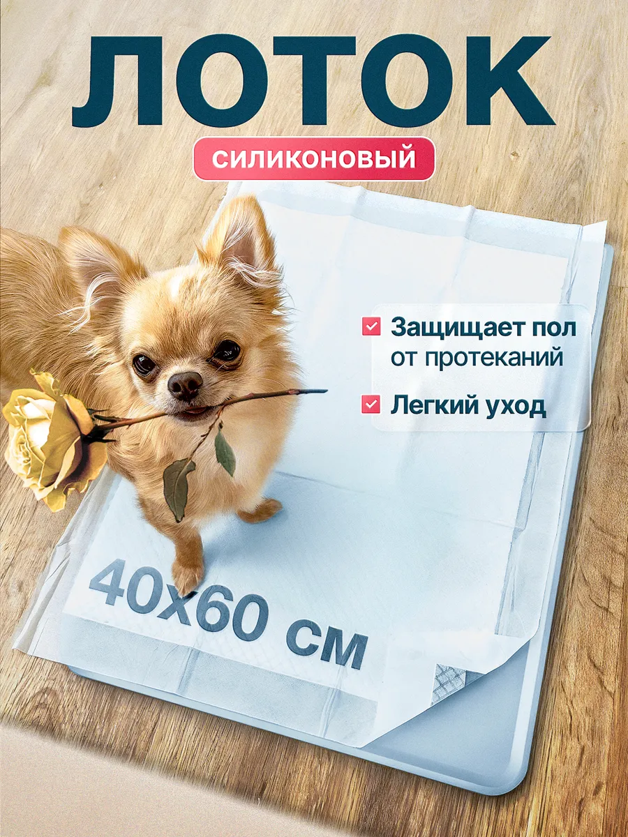 Лоток силиконовый под пеленку туалет для собак