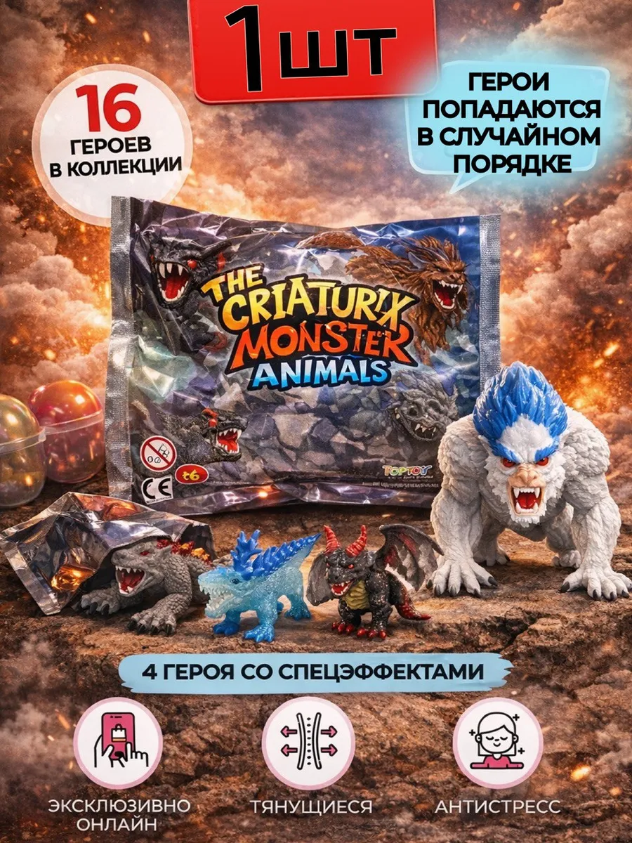 Игрушка фигурка для детей Животные Монстры 1 шт