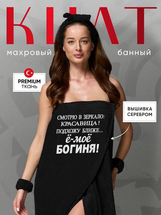Махруша Килт женский банный полотенце с вышивкой подарок сауна, черный