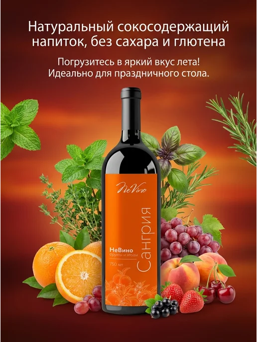 NeVino Безалкогольная сангрия фрукты ягоды 750 мл, 750 мл, фото 2