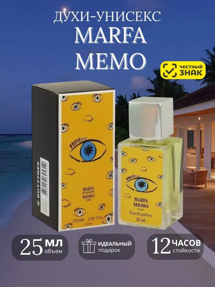 Marfa Memo духи Мемо Марфа