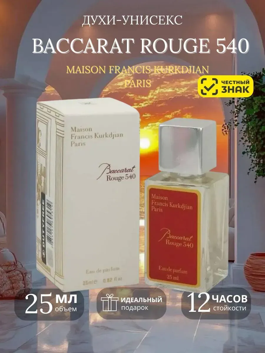 Rouge 540 парфюмерная вода Руш Баккарат