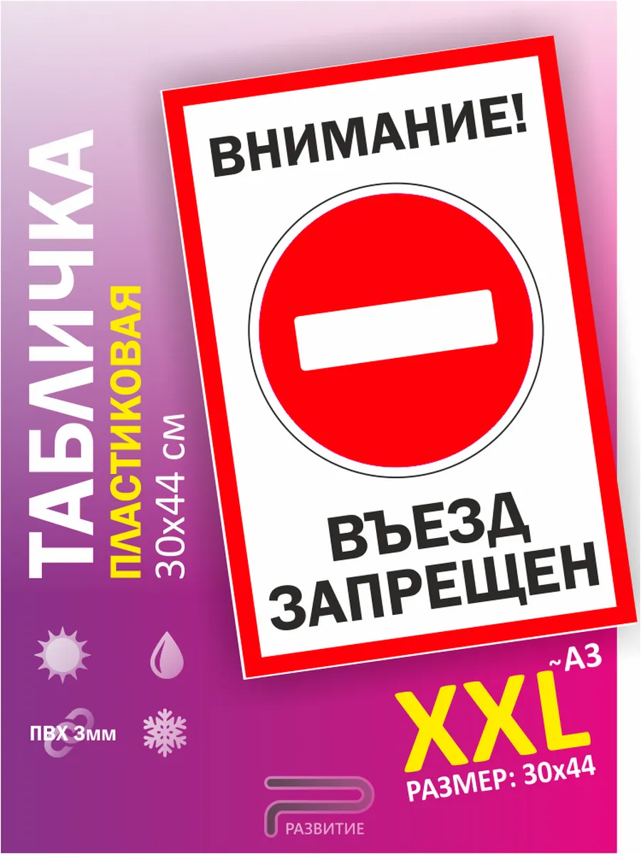 Табличка въезд запрещен, машины не ставить большой знак