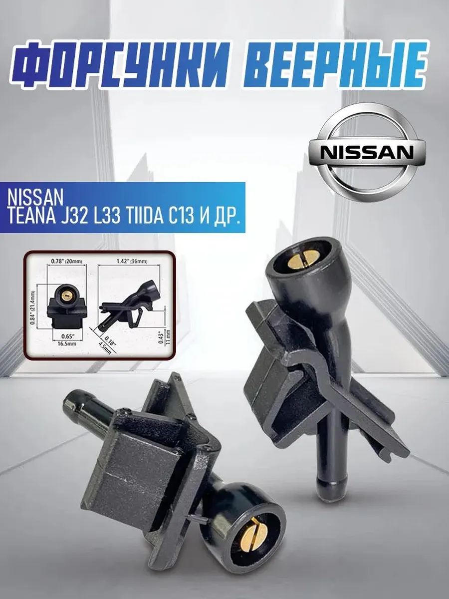 Форсунка омывателя для Nissan (2 шт)