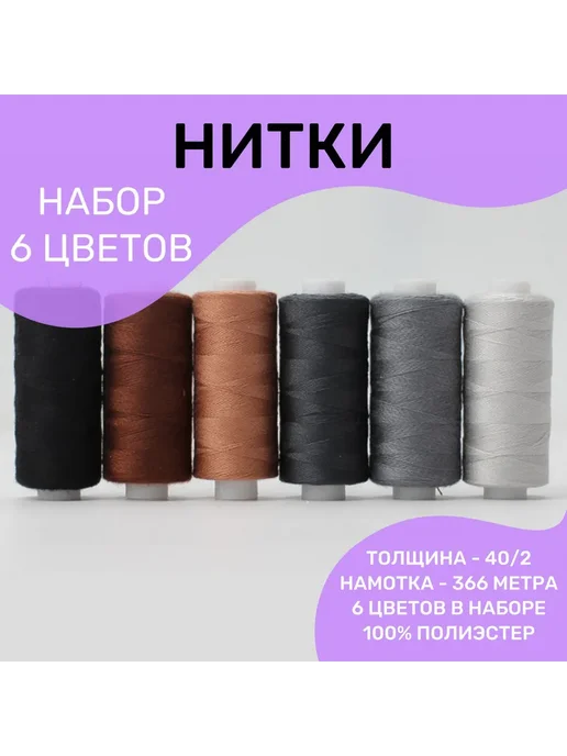 Нитки швейные набор 6 цветов 366м Ассорти №4, 6 цв., 366 м