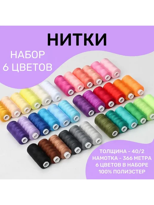 Нитки швейные набор 6 цветов 366м Ассорти №4, 6 цв., 366 м, фото 3