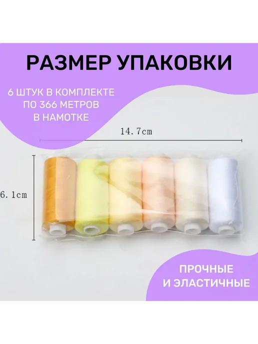Нитки швейные набор 6 цветов 366м Ассорти №4, 6 цв., 366 м, фото 6