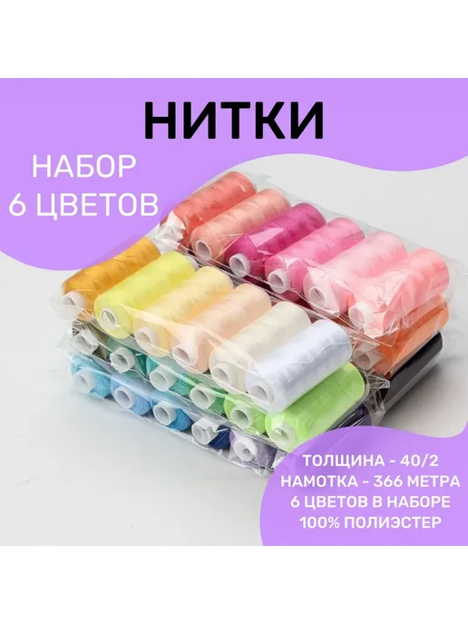 Нитки швейные набор 6 цветов 366м Ассорти №3, №2, фото 8