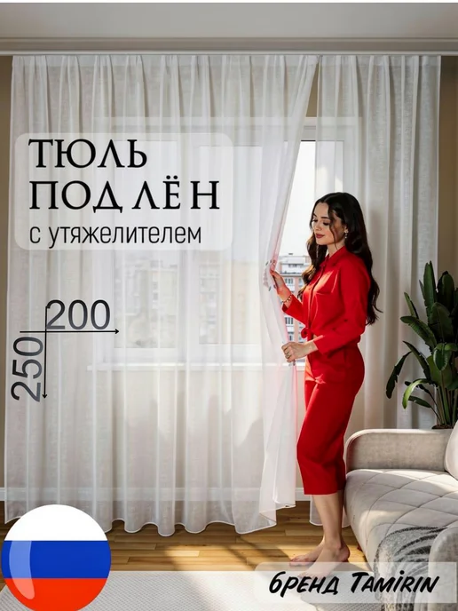 Tamirin Тюль на кухню 200Х250, 200x250