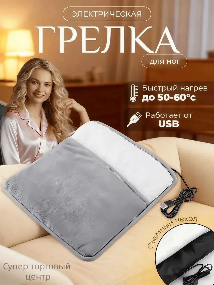 Электрогрелка для ног и тела, USB-питание