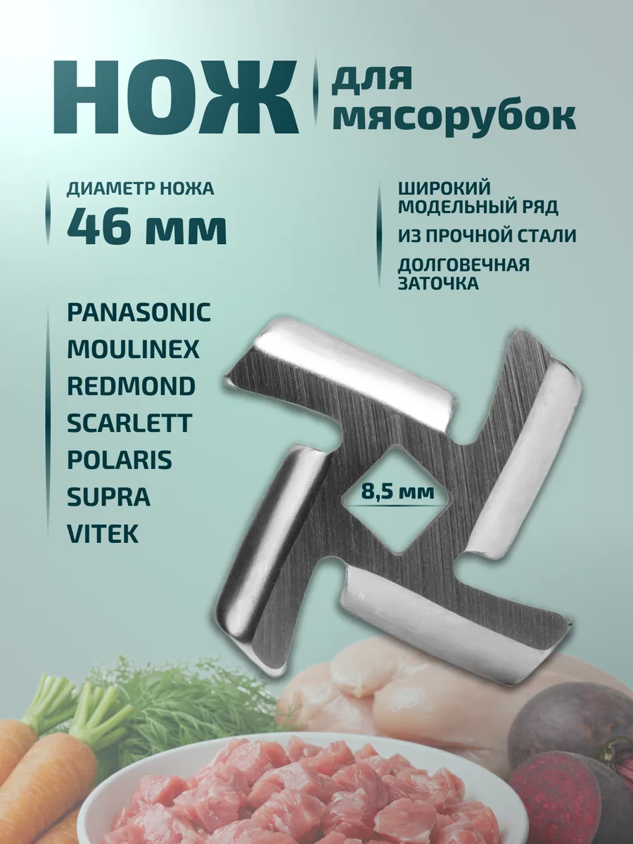 Нож для мясорубки электрической 46мм, универсальный