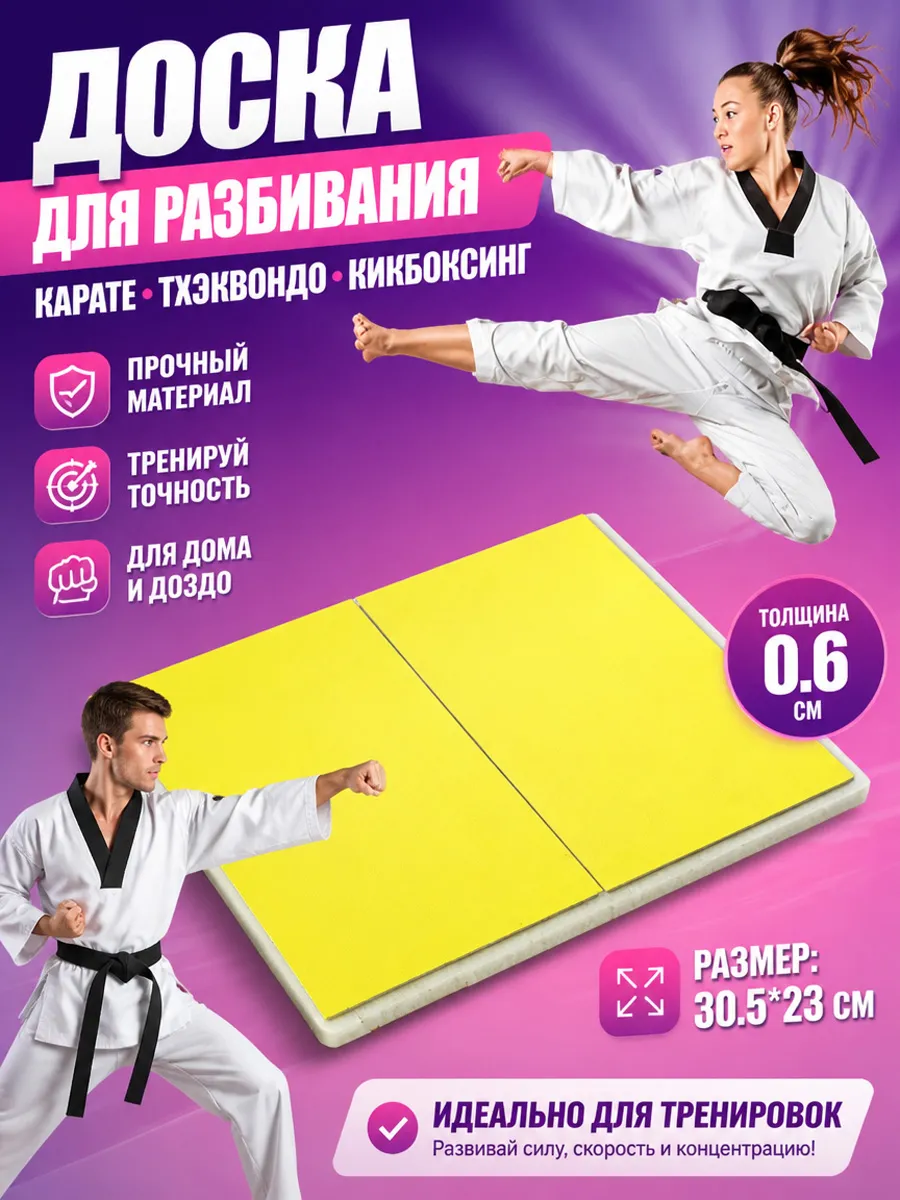 Доска для разбивания Тхэквондо