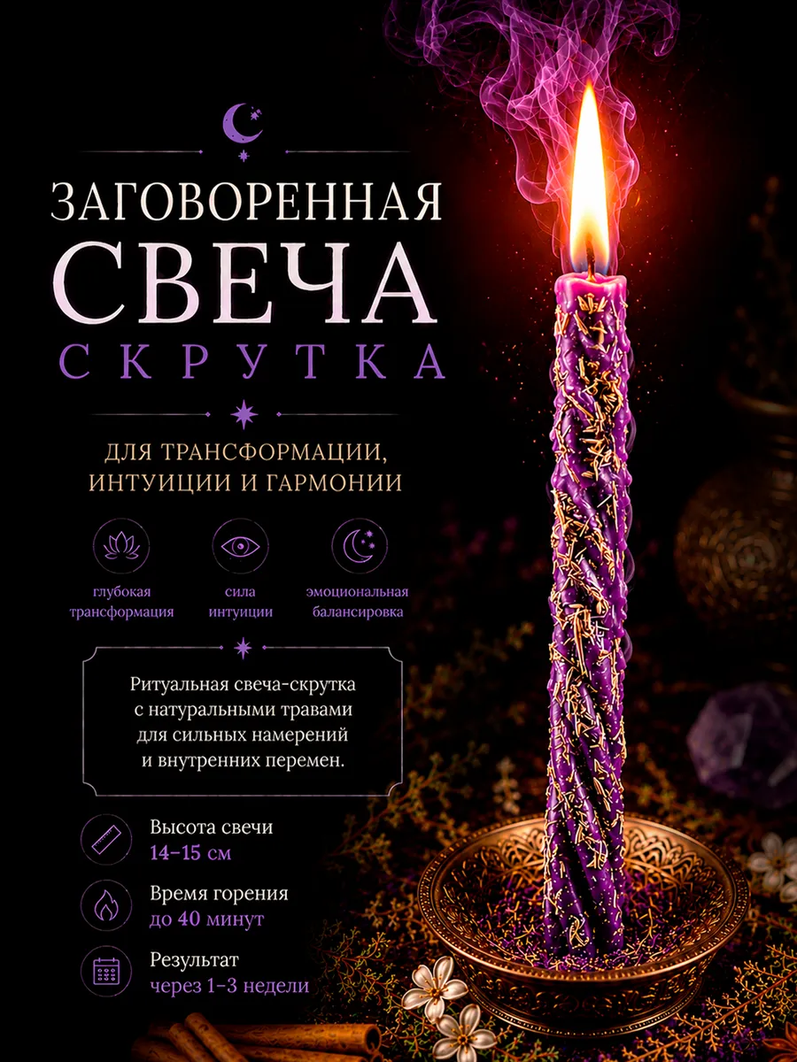 Свечи восковые программные для ритуалов трансформации (1 шт)