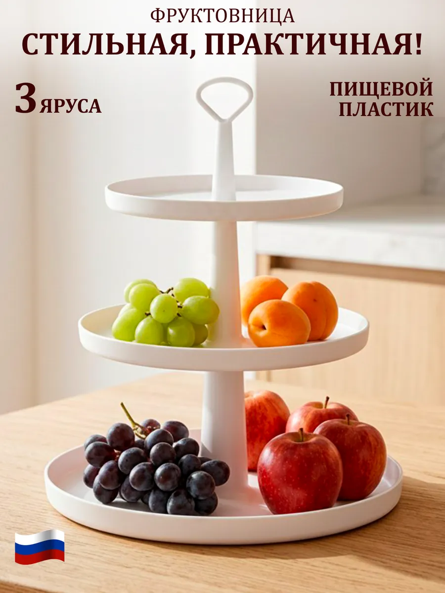 Фруктовница ваза для фруктов трехъярусная