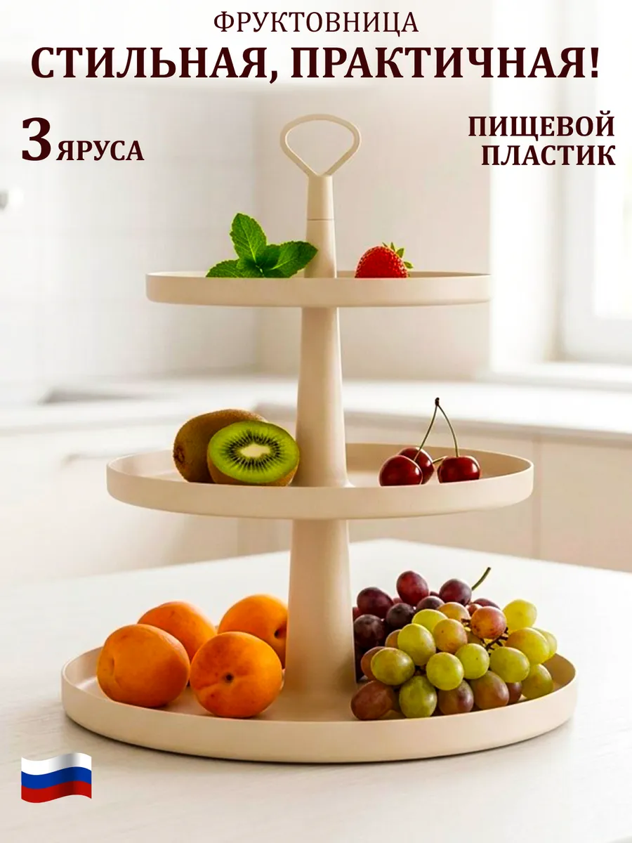 Фруктовница ваза для фруктов трехъярусная