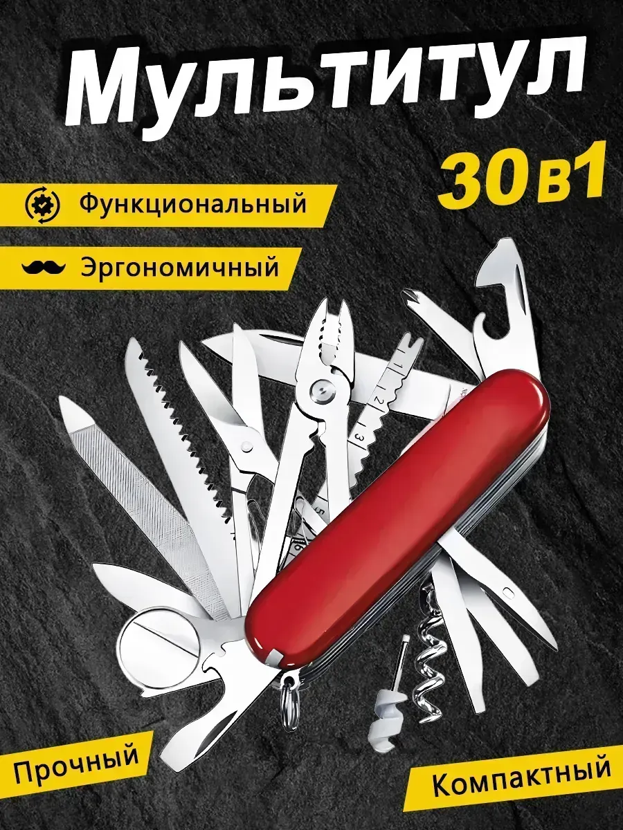 Нож перочинный, туристический 30в1 швейцарский ножик