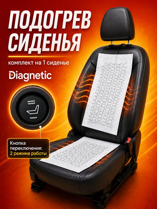 Diagnetic Подогрев сидений авто встраиваемый 1 место карбон 12V, вариант