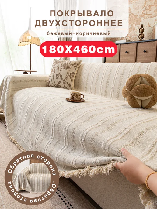 СИНЬРАНЬ Комфорт Home Покрывало на диван 180х340 1 шт, 180x460, 1 шт