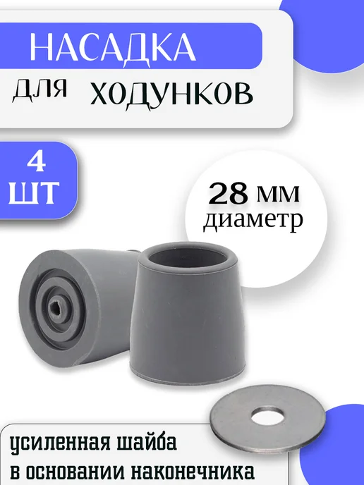 Резиновые наконечники для ходунков 28 мм (4 шт), 4 шт