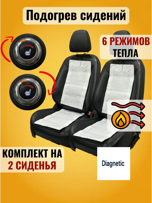 Diagnetic Подогрев сидений авто встраиваемый 2 кресла 6 режимов 12V, 6 режимов