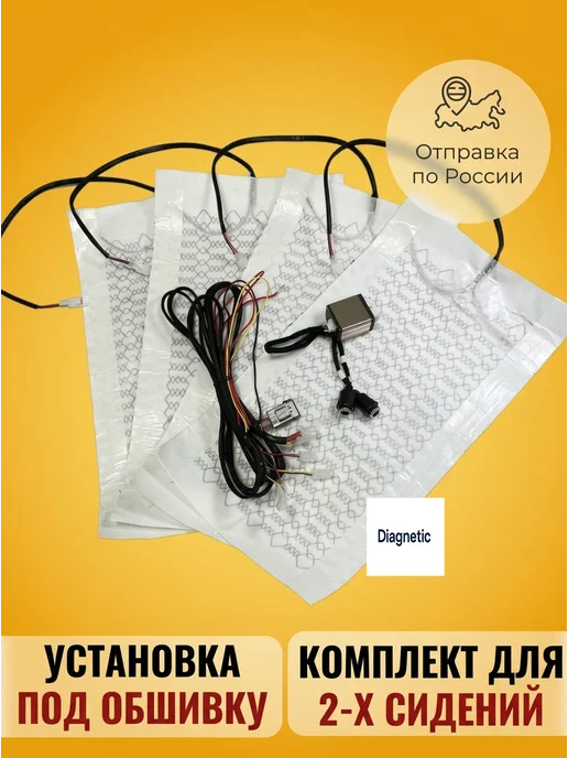 Diagnetic Подогрев сидений авто встраиваемый 2 кресла 6 режимов 12V, 6 режимов, фото 7