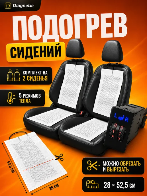 Diagnetic Подогрев сидений автомобиля встраиваемый 2 кресла 5 режимов, вариант