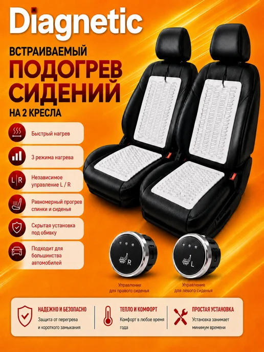 Diagnetic Подогрев сидений авто встраиваемый на 2 кресла 3 режима 12V, вариант