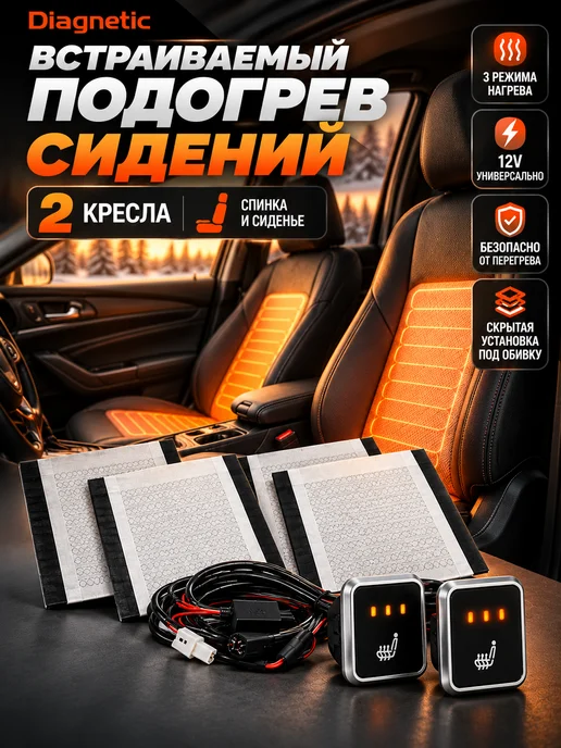 Diagnetic Подогрев сидений 2 кресла 3 режима квадратная кнопка 12V, вариант